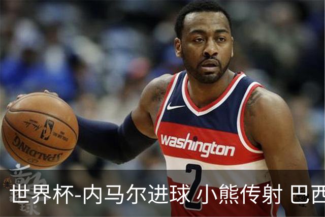 世界杯-内马尔进球 小熊传射 巴西4-1轻取韩国