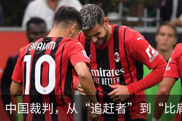 中国裁判，从“追赶者”到“比肩者”