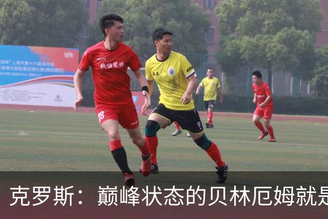 克罗斯：巅峰状态的贝林厄姆就是世界最佳中场，和他踢球很轻松