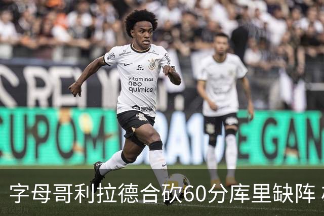 字母哥利拉德合砍60分库里缺阵 雄鹿力克勇士