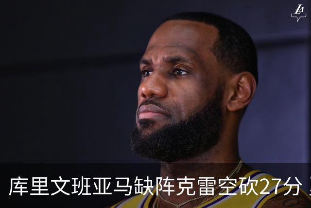 库里文班亚马缺阵克雷空砍27分 勇士不敌马刺