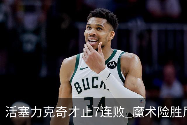 活塞力克奇才止7连败 魔术险胜尼克斯止3连败