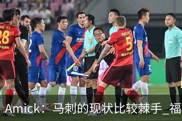 Amick：马刺的现状比较棘手 福克斯还在巅峰不会做替补的准备