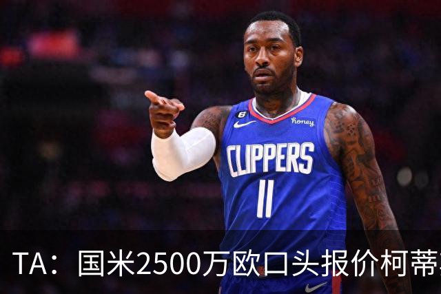 TA：国米2500万欧口头报价柯蒂斯·琼斯被拒，利物浦想要4000万欧